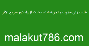 طلسمهای-مجرب-و-تجربه-شده-محبت-از-راه-دور-سریع-الاثر-300x156 ادعيه و اذكار دسته‌بندی نشده دعا 