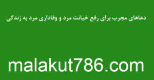 ملکوت-786-300x156 ادعيه و اذكار دسته‌بندی نشده دعا متفرقه 