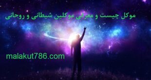 موکل-چیست-و-معرفی-موکلین-شیطانی-و-روحانی-310x165 دسته‌بندی نشده متفرقه 