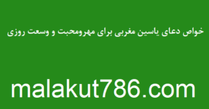خواص-دعای-یاسین-مغربی-برای-مهرومحبت-و-وسعت-روزی-300x156 ادعيه و اذكار دعا دعا و ختم مجرب متفرقه مهر و محبت 