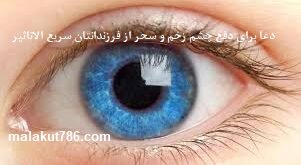 دعا-برای-دفع-چشم-زخم-و-سحر-از-فرزندانتان-سریع-الاثر-و-قوی-301x165 ادعيه و اذكار دسته‌بندی نشده دعا دعا و حدیث چشم زخم سحر و جادو و طلسم 