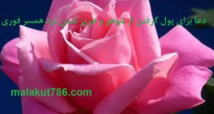 دعا-برای-پوی-گرفتن-ا-شوهر-و-عزیز-شدن-نزد-شوهر-فوری-310x165 ادعيه و اذكار دسته‌بندی نشده دعا مهر و محبت 