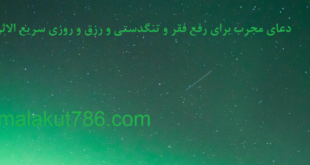 دعا-جهت-گشایش-روزی-و-ادا-قرض-و-دعای-رفع-تنگدستی-310x165 احاديث معصومين عليهم السلام ادعيه و اذكار دسته‌بندی نشده دعا دعای گشایش کار رزق و روزی سبک زندگی کسب و کار متفرقه 