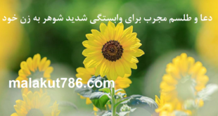 دعا-و-طلسم-مجرب-برای-وابستگی-شدید-شوهر-به-زن-خود-310x165 ادعيه و اذكار دسته‌بندی نشده دعا متفرقه مهر و محبت 