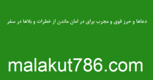 دعاها-و-حرز-قوی-و-مجرب-برای-در-امان-ماندن-از-خطرات-و-بلاها-در-سفر-300x156 ادعيه و اذكار دسته‌بندی نشده دعا دعا و ختم مجرب دعای رفع بلا دعای رفع غم و ناراحتی 