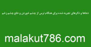 دعاها-و-ذکرهای-تجربه-شده-برای-هنگام-ترس-از-چشم-خوردن-و-دفع-چشم-زخم-300x156 ادعيه و اذكار باطل السحر و چشم زخم دسته‌بندی نشده دعا دعا و حدیث چشم زخم متفرقه 