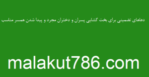 دعاهای-تضمینی-برای-بخت-گشایی-پسران-و-دختران-مجرد-و-پیدا-شدن-همسر-مناسب-300x156 ادعيه و اذكار بخت گشایی و ازدواج دسته‌بندی نشده دعا 