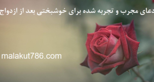 دعاهای-قوی-برای-خوشبخت-شدن-پس-از-ازدواج-310x165 ادعيه و اذكار بخت گشایی و ازدواج دعا مهر و محبت 