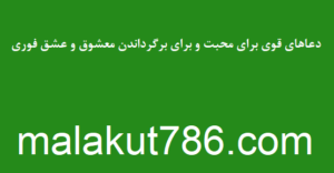 دعاهای-قوی-برای-محبت-و-برای-برگرداندن-معشوق-و-عشق-فوری-300x156 ادعيه و اذكار بخت گشایی و ازدواج دسته‌بندی نشده دعا مهر و محبت 