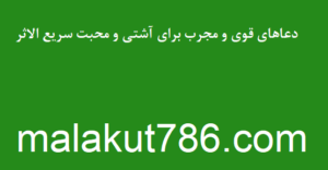 -قوی-و-مجرب-برای-آشتی-و-محبت-سریع-الاثر-300x156 ادعيه و اذكار دسته‌بندی نشده دعا متفرقه 