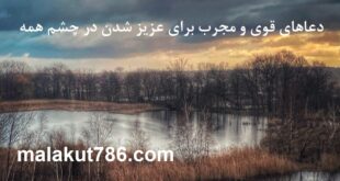 دعاهای-قوی-و-مجرب-برای-عزیز-شدن-در-چشم-همه--310x165 ادعيه و اذكار دسته‌بندی نشده دعا متفرقه مهر و محبت 