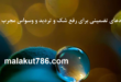 -مجرب-برای-رفع-شک-و-تردید-و-رفع-وسواس-و-افکار-بد-110x75 ادعيه و اذكار دسته‌بندی نشده دعا متفرقه 