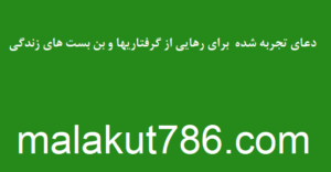 دعای-تجربه-شده-برای-رهایی-از-گرفتاریها-و-بن-بست-های-زندگی-300x156 ادعيه و اذكار دسته‌بندی نشده دعا دعای رفع مشکلات و گرفتاری متفرقه 