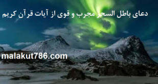 -سریع-الاثر-برای-باطل-السحر-مجرب-و-قوی-از-آیات-قرآن-کریم--310x165 ادعيه و اذكار دسته‌بندی نشده دعا سحر و جادو و طلسم متفرقه نشانه های سحر و جادو در خانه 