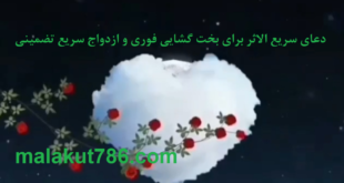 -سریع-الاثر-برای-بخت-گشایی-فوری-و-ازدواج-سریع-تضمینی--310x165 ادعيه و اذكار بخت گشایی و ازدواج دسته‌بندی نشده دعا رزق و روزی مهر و محبت 