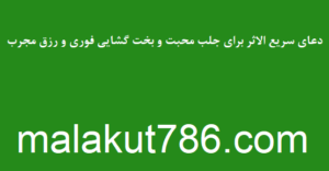 دعای-سریع-الاثر-برای-جلب-محبت-و-بخت-گشایی-فوری-و-رزق-مجرب-300x156 ادعيه و اذكار بخت گشایی و ازدواج دسته‌بندی نشده دعا رزق و روزی مهر و محبت 