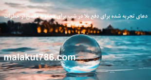 دعای-قوی-برای-دفع-بلا-در-شب-و-خطرات-و-دعای-دوری-هفتاد-بلا-310x165 ادعيه و اذكار دسته‌بندی نشده دعا دعای رفع بلا دعای رفع غم و ناراحتی دعای رفع مشکلات و گرفتاری متفرقه 