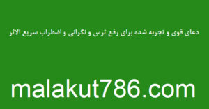 دعای-قوی-و-تجربه-شده-برای-رفع-ترس-و-نگرانی-و-اضطراب-سریع-الاثر-300x156 ادعيه و اذكار دسته‌بندی نشده دعا دعای رفع بلا دعای رفع غم و ناراحتی دعای رفع مشکلات و گرفتاری دعای شفای بیماری دعای مجرب برای شک و بدبینی 