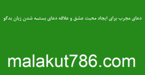 دعای-مجرب-برای-ایجاد-محبت-عشق-و-علاقه-دعای-بستـه-شدن-زبان-بدگو-300x156 ادعيه و اذكار دسته‌بندی نشده دعا 