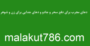 دعای-مجرب-برای-دفع-سحر-و-جادو-و-دعای-جدایی-برای-زن-و-شوهر-300x156 ادعيه و اذكار دسته‌بندی نشده دعا سحر و جادو و طلسم متفرقه 