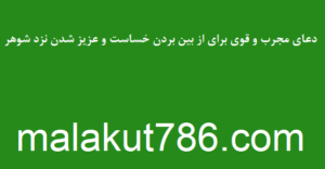 دعای-مجرب-و-قوی-برای-از-بین-بردن-خساست-و-عزیز-شدن-نزد-شوهر-300x156 ادعيه و اذكار دسته‌بندی نشده دعا مهر و محبت 