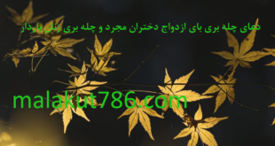 دعای-چله-بری-بای-ازدواج-دختران-مجرد-و-زنان-باردار-310x165 ادعيه و اذكار دسته‌بندی نشده دعا دعا و ختم مجرب 