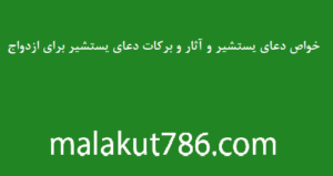 خواص-دعای-یستشیر-و-آثار-و-برکات-دعای-یستشیر-برای-ازدواج-300x159 ادعيه و اذكار دسته‌بندی نشده دعا دعای حاجت روایی 