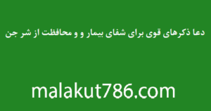 دعا-ذکرهای-قوی-برای-شفای-بیمار-و-و-محافظت-از-شر-جن-300x159 ادعيه و اذكار دسته‌بندی نشده دعا دعای حرز ابودجانه و رهایی از شر جن و پری دعای رفع بلا متفرقه 