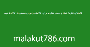دعاهای-تجربه-شده-و-بسیار-مجرب-برای-حاجت-روایی-و-رسیدن-به-حاجات-مهم-300x159 ادعيه و اذكار دسته‌بندی نشده دعا دعای حاجت روایی 