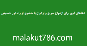 دعاهای-قوی-برای-ازدواج-سریع-و-ازدواج-با-معشوق-از-راه-دور-تضمینی-300x159 ادعيه و اذكار بخت گشایی و ازدواج دسته‌بندی نشده دعا متفرقه 
