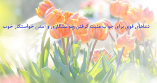 دعاهای-قوی-برای-جواب-مثبت-گرفتن-خواستگاری-و-آمدن-خواستگار-خوب-310x165 ادعيه و اذكار دسته‌بندی نشده دعا دعا و ختم مجرب دعای گشایش کار متفرقه 