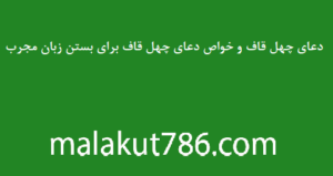 دعای-چهل-قاف-و-خواص-دعای-چهل-قاف-برای-بستن-زبان-مجرب-300x159 دسته‌بندی نشده دعا متفرقه 