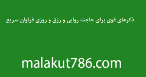 ذکرهای-قوی-برای-حاجت-روایی-و-رزق-و-روزی-فراوان-سریع-300x159 ادعيه و اذكار دسته‌بندی نشده دعا دعا و ختم مجرب دعای حاجت روایی رزق و روزی 