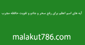آیه-های-اسم-اعظم-برای-رفع-سحر-و-جادو-و-تقویت-حافظه-مجرب-300x159 ادعيه و اذكار دسته‌بندی نشده دعا 