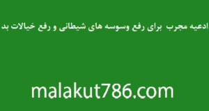 ادعیه-مجرب-و-قوی-برای-رفع-وسوسه-های-شیطانی-و-رفع-خیالات-بد-300x159 ادعيه و اذكار دسته‌بندی نشده دعا دعا و ختم مجرب متفرقه 