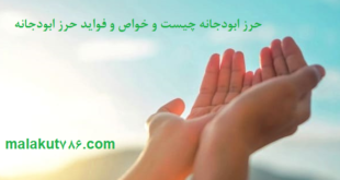 حرز-ابودجانه-چیست-و-خواص-و-فواید-حرز-ابودجانه-1-310x165 ادعيه و اذكار حرز مجرب دسته‌بندی نشده دعا دعا و حدیث چشم زخم دعا و ختم مجرب متفرقه 