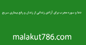 دعا-و-سوره-مجرب-برای-آزادی-زندانی-از-زندان-و-رفع-بیماری-سریع-الاثر-300x159 ادعيه و اذكار دسته‌بندی نشده دعا شفای بیماری 