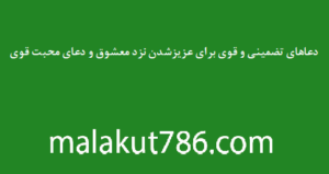 دعاهای-تضمینی-و-قوی-برای-عزیزشدن-نزد-معشوق-و-دعای-محبت-قوی-300x159 دسته‌بندی نشده دعا دعا و ختم مجرب مهر و محبت 