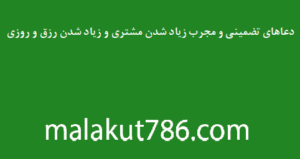 دعاهای-تضمینی-و-مجرب-زیاد-شدن-مشتری-و-زیاد-شدن-رزق-و-روزی-300x159 ادعيه و اذكار دسته‌بندی نشده دعا رزق و روزی 