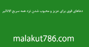 دعاهای-قوی-برای-عزیز-و-محبوب-شدن-نزد-همه-سریع-الاتاثیر-300x159 ادعيه و اذكار دسته‌بندی نشده دعا دعا و ختم مجرب مهر و محبت 