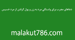 دعاهای-مجرب-برای-واستگی-مرد-به-زن-و-پول-گرفتن-از-مرد-خسیس-300x159 ادعيه و اذكار دسته‌بندی نشده دعا 