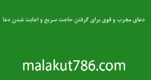 دعای-مجرب-و-قوی-برای-گرفتن-حاجت-سریع-و-اجابت-شدن-دعا-300x159 ادعيه و اذكار دسته‌بندی نشده دعا دعای حاجت روایی متفرقه 