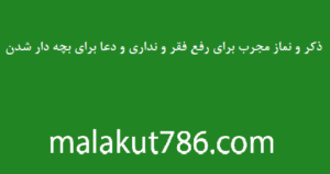 ذکر-و-نماز-مجرب-برای-رفع-فقر-و-نداری-و-دعا-برای-بچه-دار-شدن-300x159 ادعيه و اذكار دسته‌بندی نشده دستورالعمل و نسخه مجرب دعا دعا و ختم مجرب دعای بچه دار شدن رزق و روزی متفرقه 