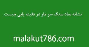 نشانه-نماد-سنگ-سر-مار-در-دفینه-یابی-چیست-300x159 دسته‌بندی نشده دفینه متفرقه 
