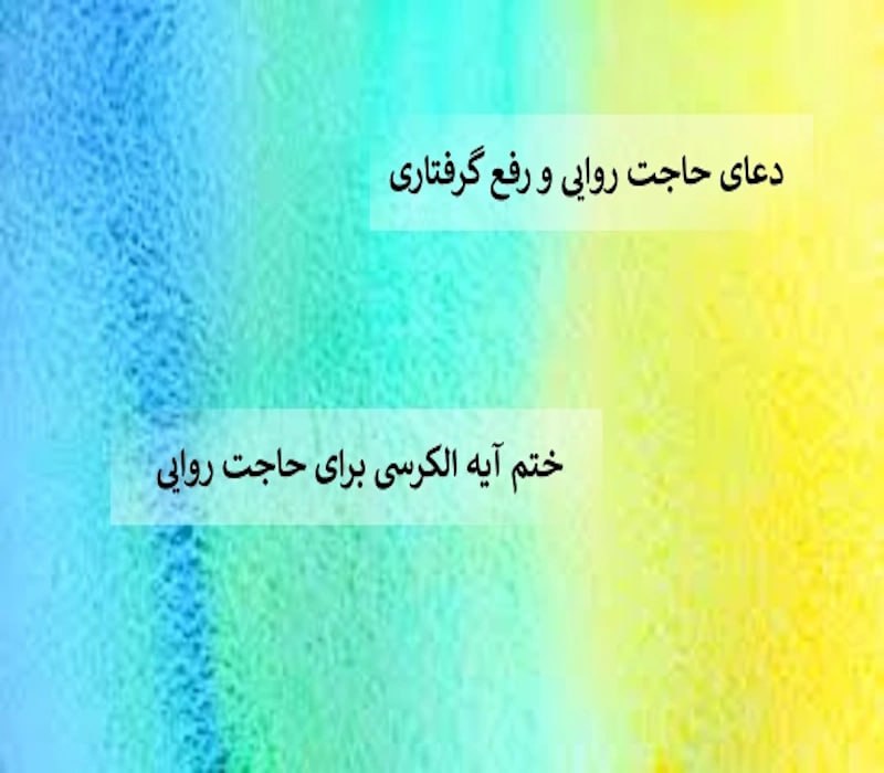 photo_2024-05-26_23-07-09 ادعيه و اذكار دسته‌بندی نشده دعا دعا و ختم مجرب دعای حاجت روایی 