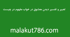 -و-تفسیر-دیدن-معشوق-در-خواب-مفهوم-در-چیست-300x159 تعبیر خواب دسته‌بندی نشده متفرقه 