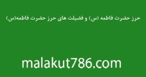 حرز-حضرت-فاطمه-س-و-فضیلت-های-حرز-حضرت-فاطمه-س--300x159 حرز پیامبر اکرم (ص) برای دفع جمیع بلا حرز مجرب دسته‌بندی نشده دعا 