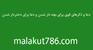 دعا-و-ذکرهای-قوی-برای-بچه-دار-شدن-و-دعا-برای-دختردار-شدن-310x165 ادعيه و اذكار دسته‌بندی نشده دعا دعا و ختم مجرب دعای بچه دار شدن متفرقه 