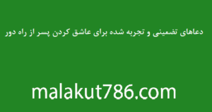 -تضمینی-و-تجربه-شده-برای-عاشق-کردن-پسر-از-راه-دور-300x159 ادعيه و اذكار دسته‌بندی نشده دعا متفرقه مهر و محبت 