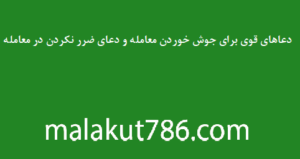 دعاهای-قوی-برای-جوش-خوردن-معامله-و-دعای-ضرر-نکردن-در-معامله-300x159 ادعيه و اذكار دسته‌بندی نشده دعا دعا و ختم مجرب دعای خریدن خانه کسب و کار متفرقه 